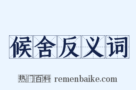 候舍反义词是什么意思的图片